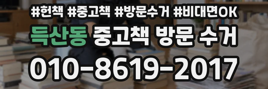 득산동 중고책 방문 수거