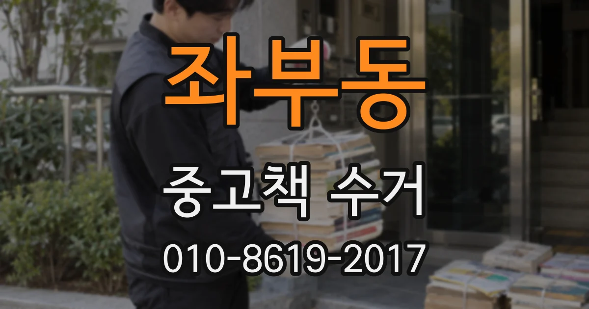 좌부동 중고책 수거