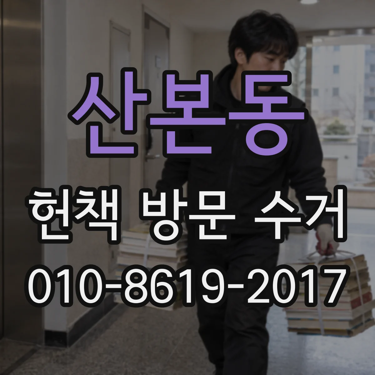 산본동 헌책 방문 수거