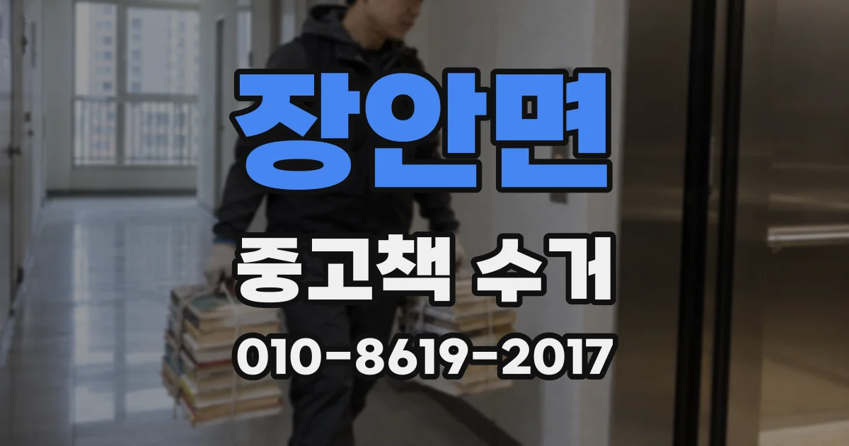 장안면 중고책 수거