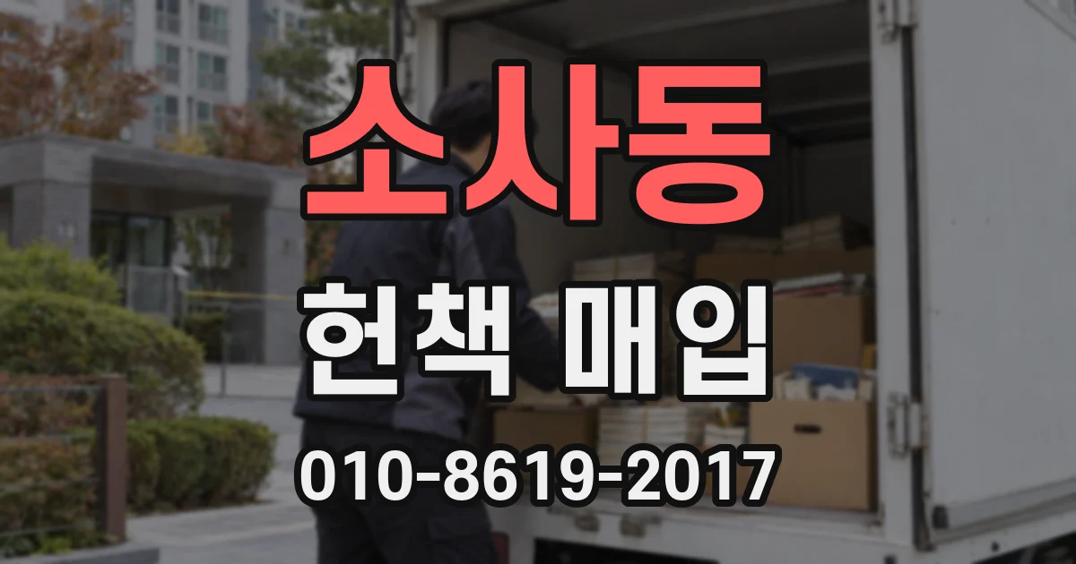 소사동 헌책 매입