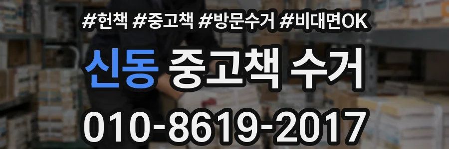 신동 중고책 수거