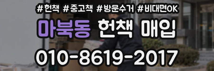 마북동 헌책 매입