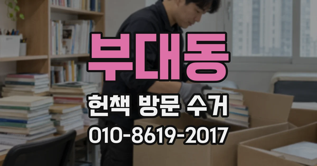 부대동 헌책 방문 수거