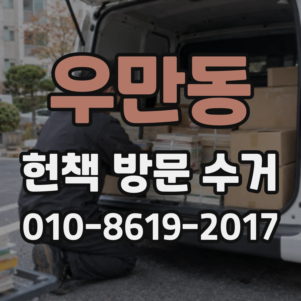 우만동 헌책 방문 수거