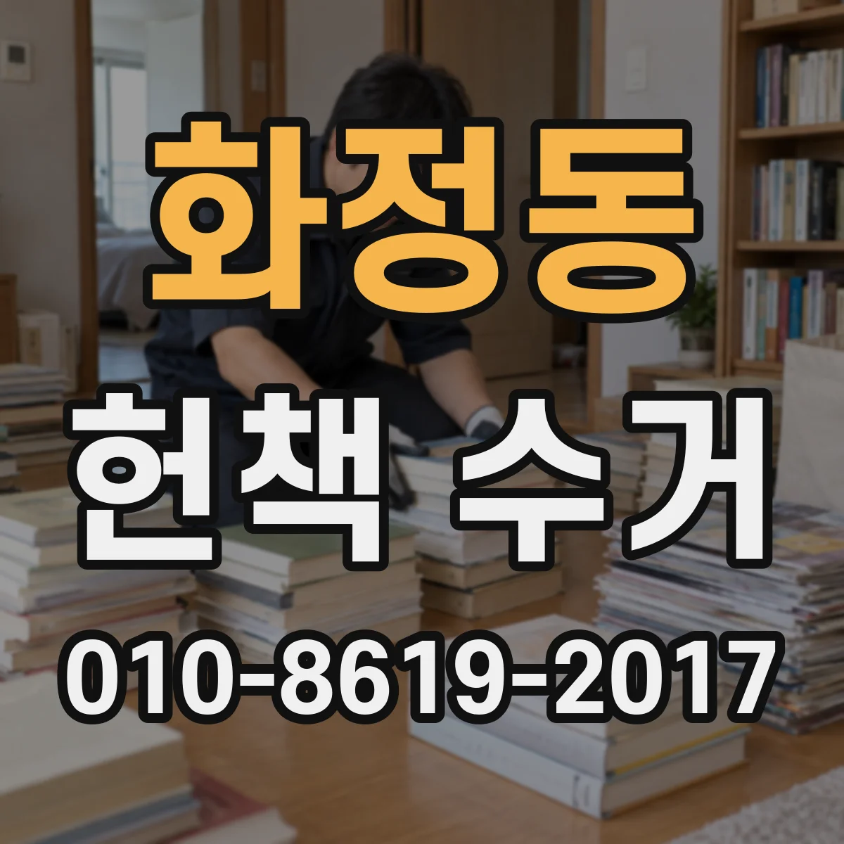 화정동 헌책 수거