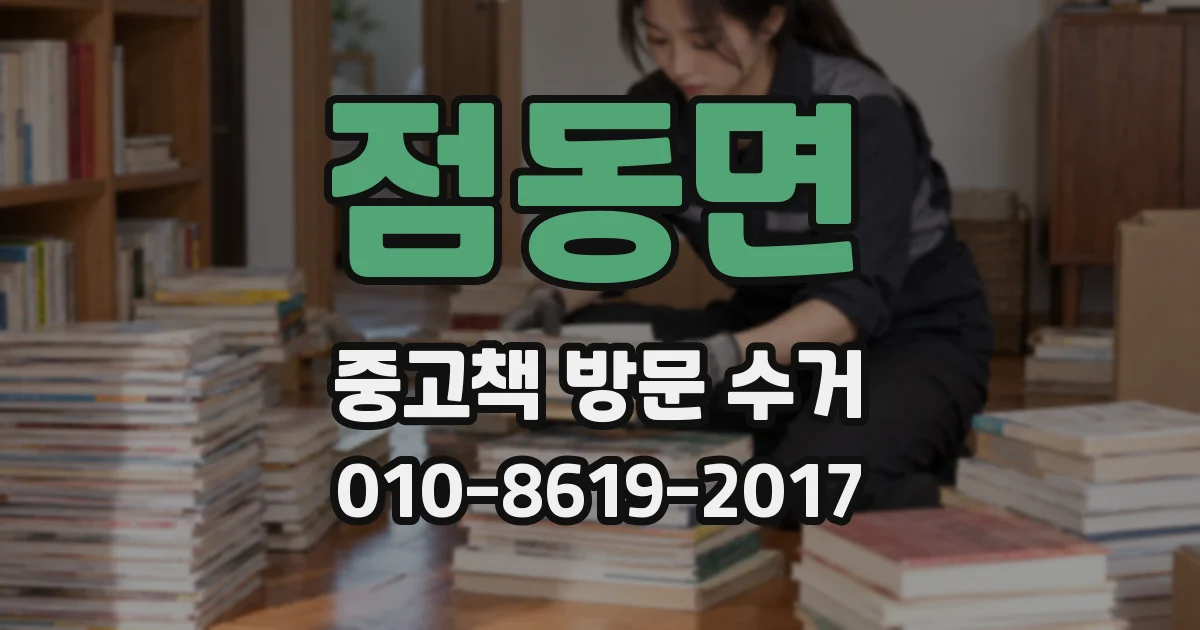 점동면 중고책 방문 수거