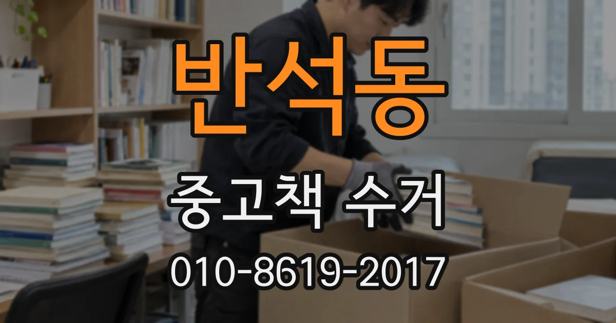 반석동 중고책 수거