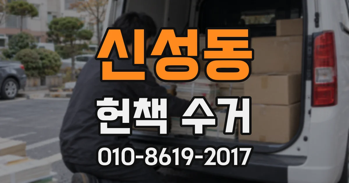 신성동 헌책 수거