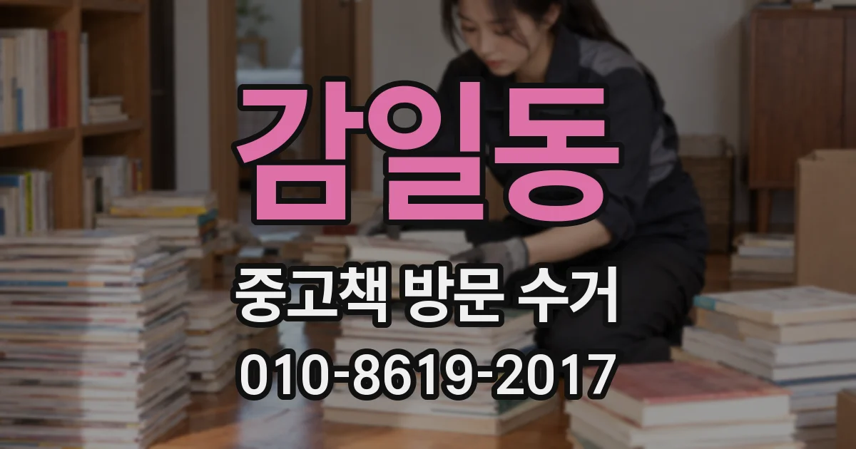 감일동 중고책 방문 수거