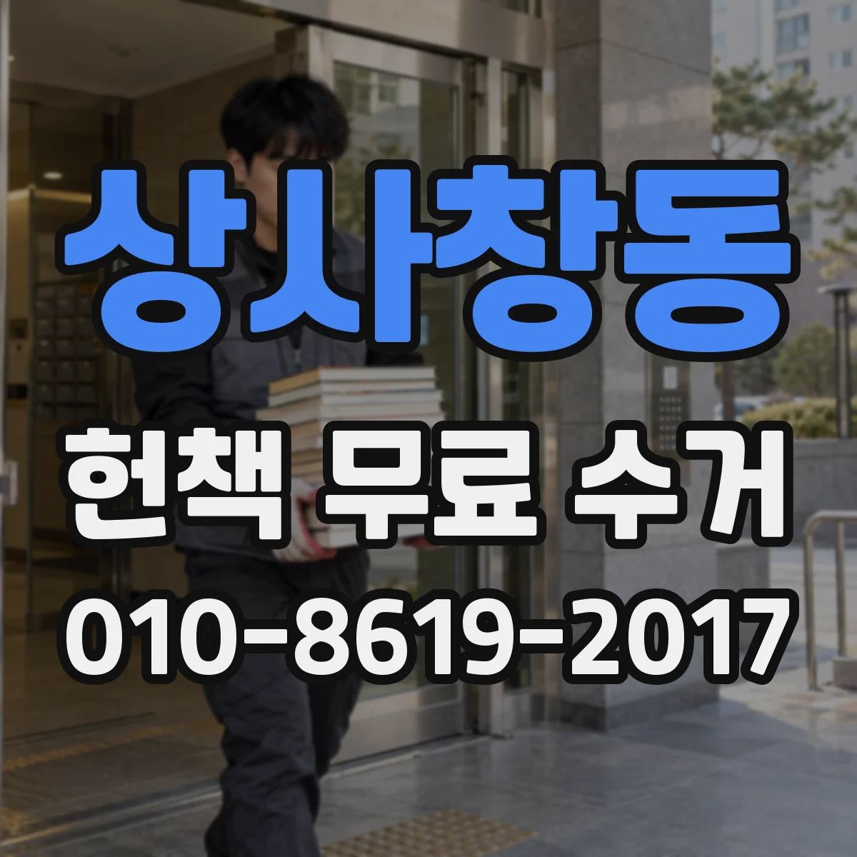 상사창동 헌책 무료 수거