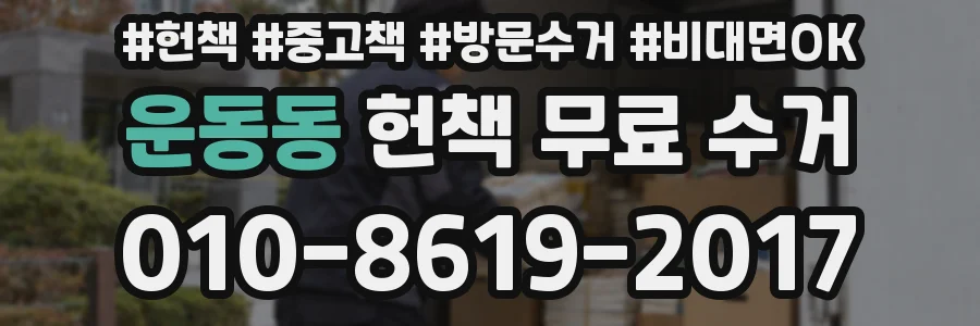 운동동 헌책 무료 수거