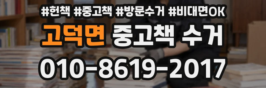 고덕면 중고책 수거