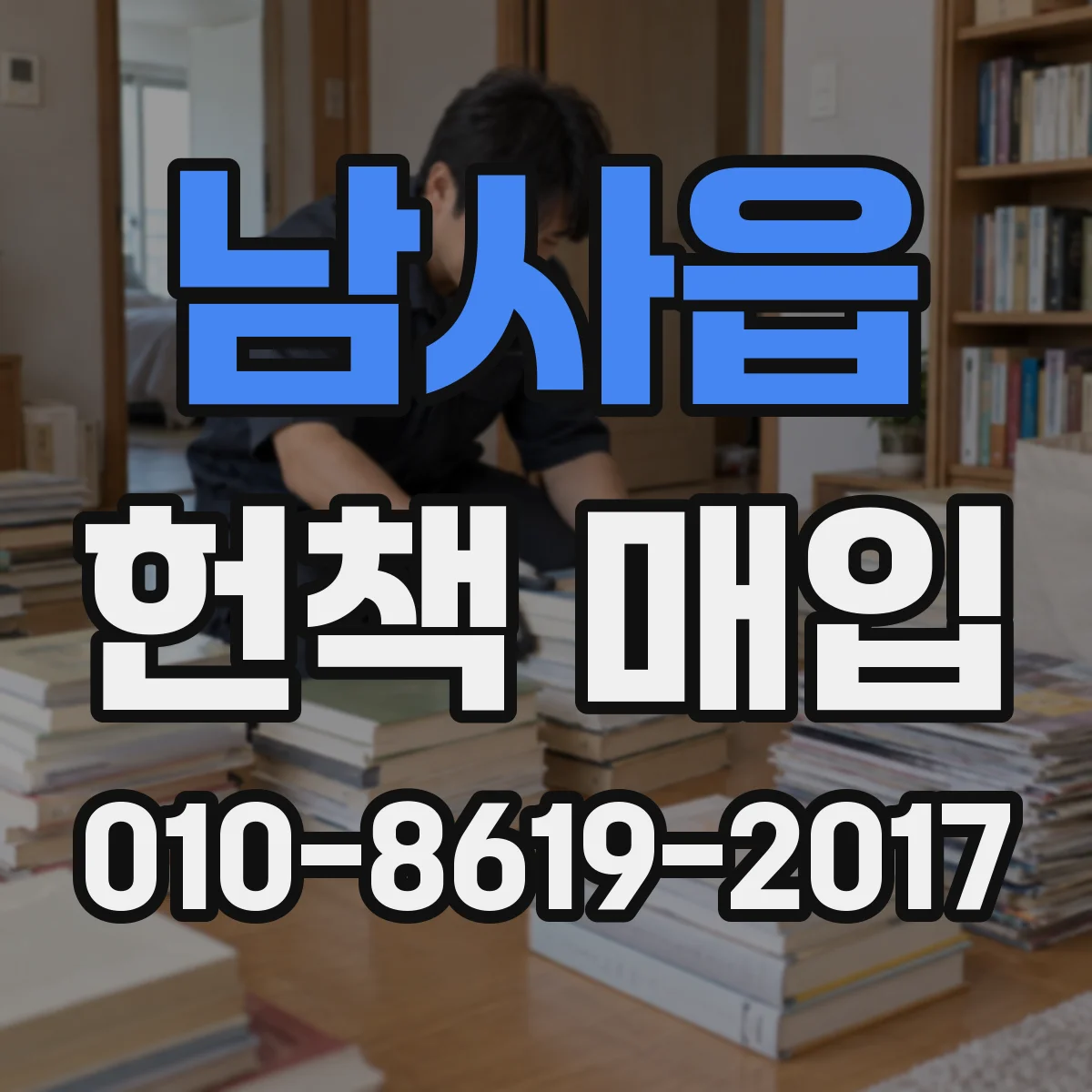 남사읍 헌책 매입