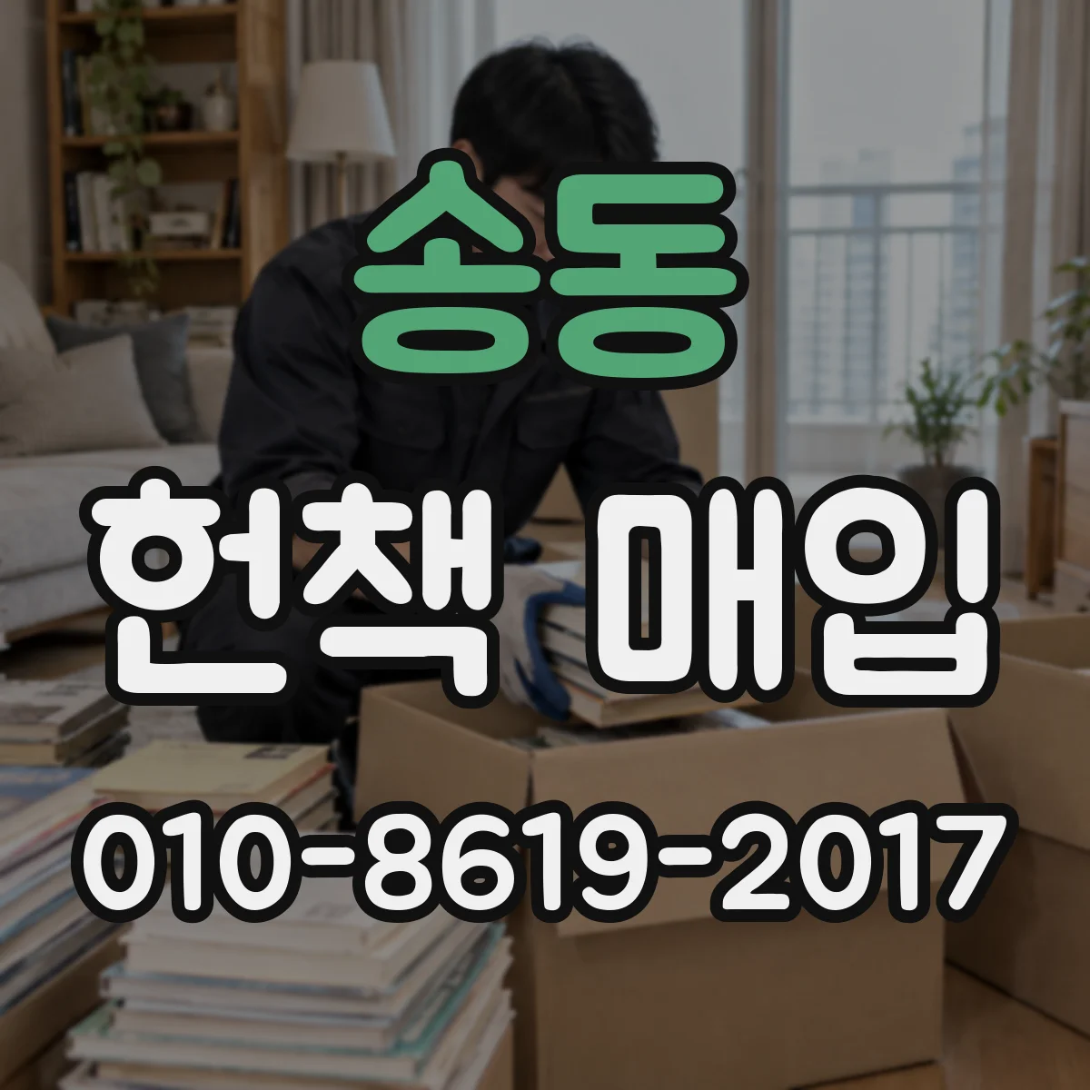 송동 헌책 매입