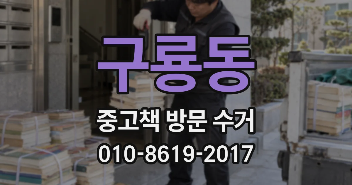 구룡동 중고책 방문 수거
