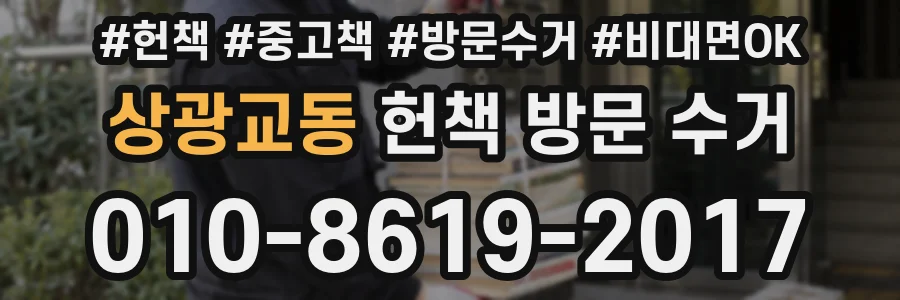 상광교동 헌책 방문 수거