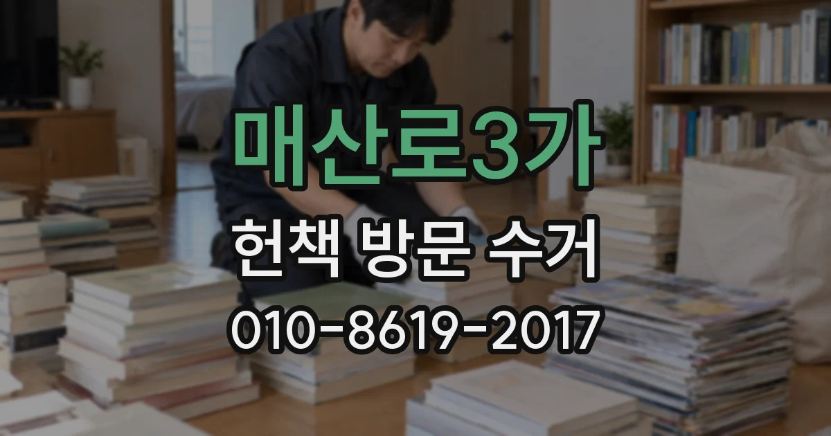 매산로3가 헌책 방문 수거