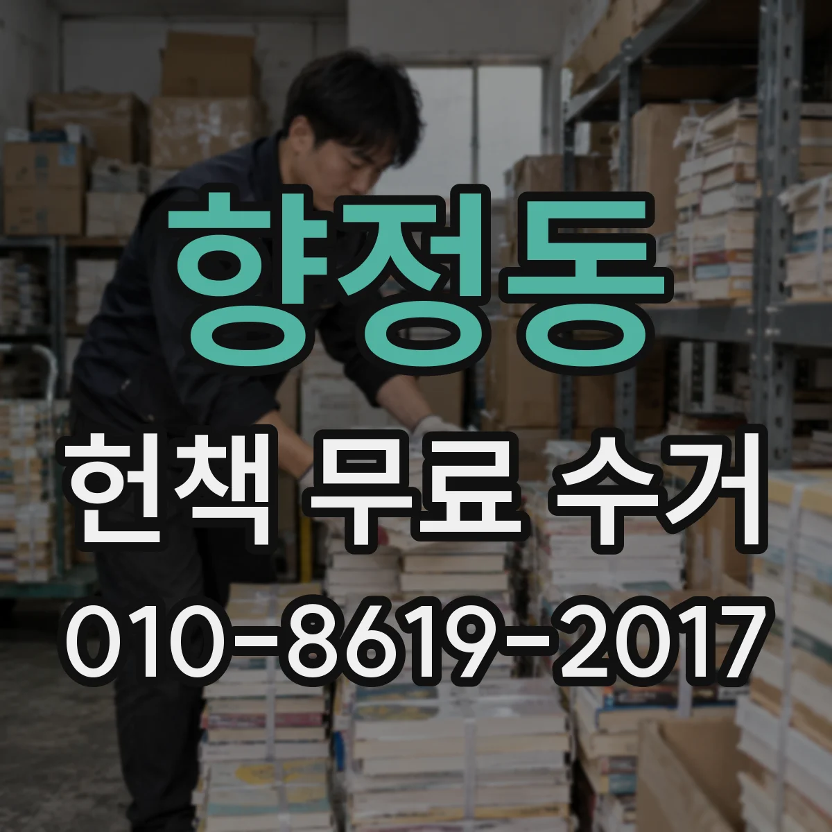 향정동 헌책 무료 수거