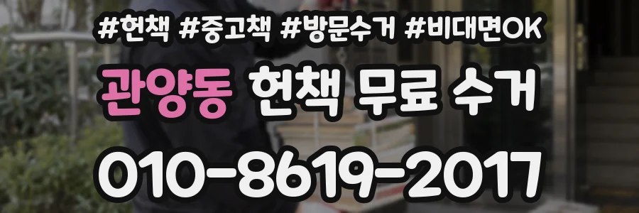 관양동 헌책 무료 수거
