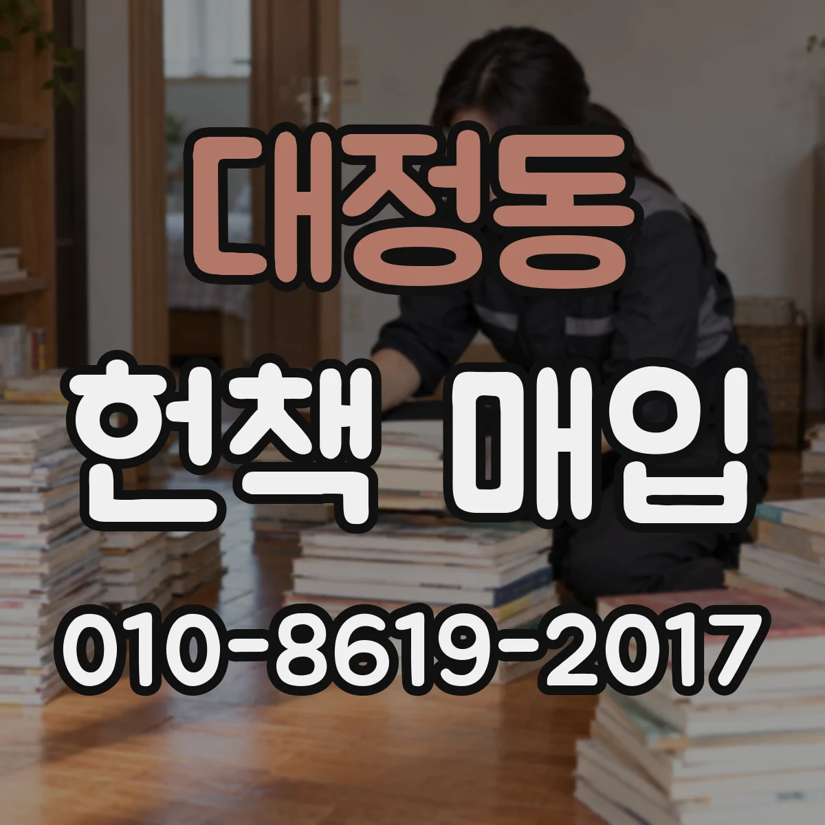 대정동 헌책 매입