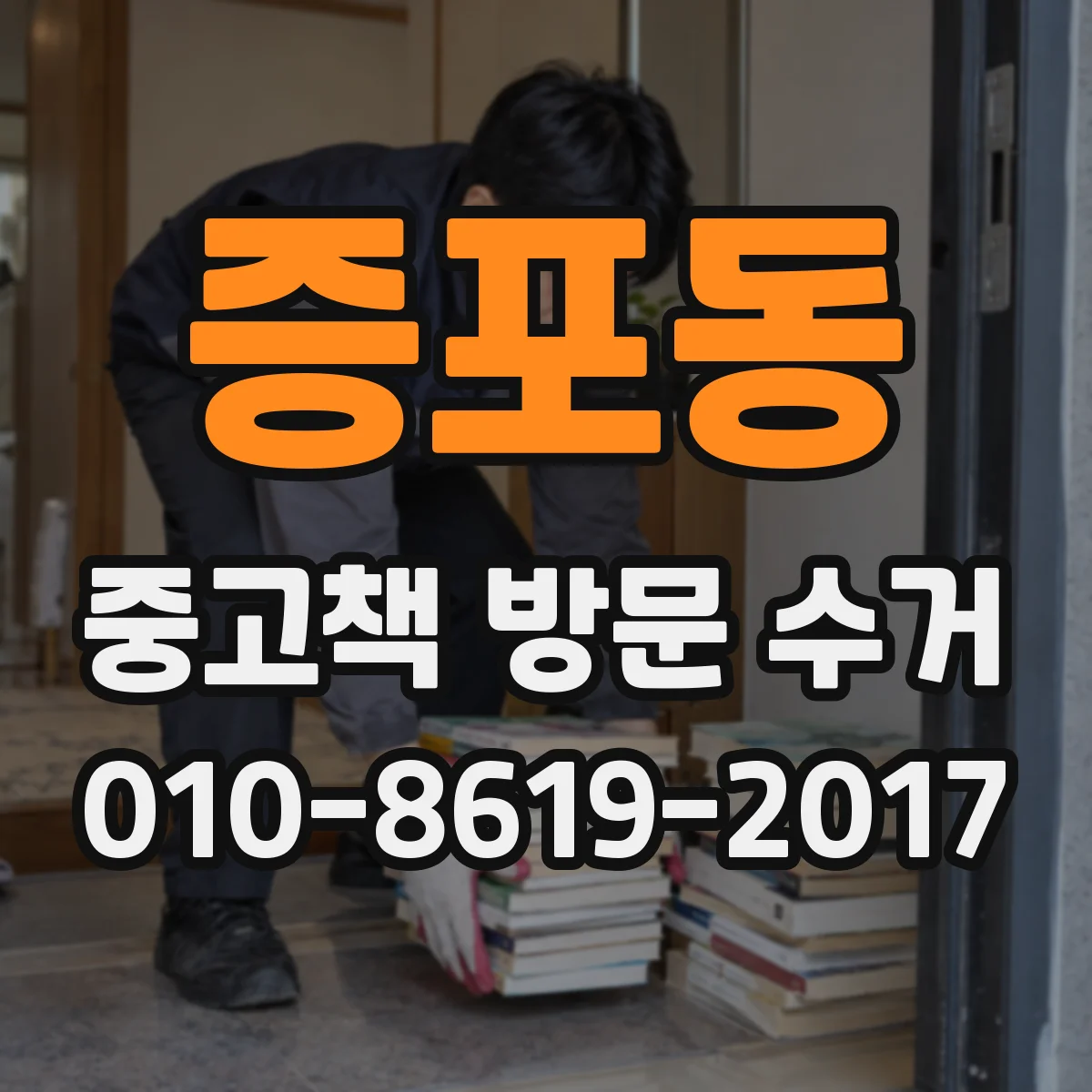 증포동 중고책 방문 수거