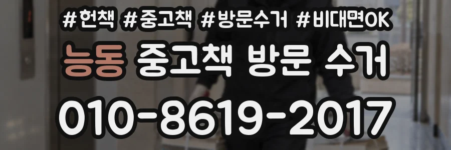 능동 중고책 방문 수거