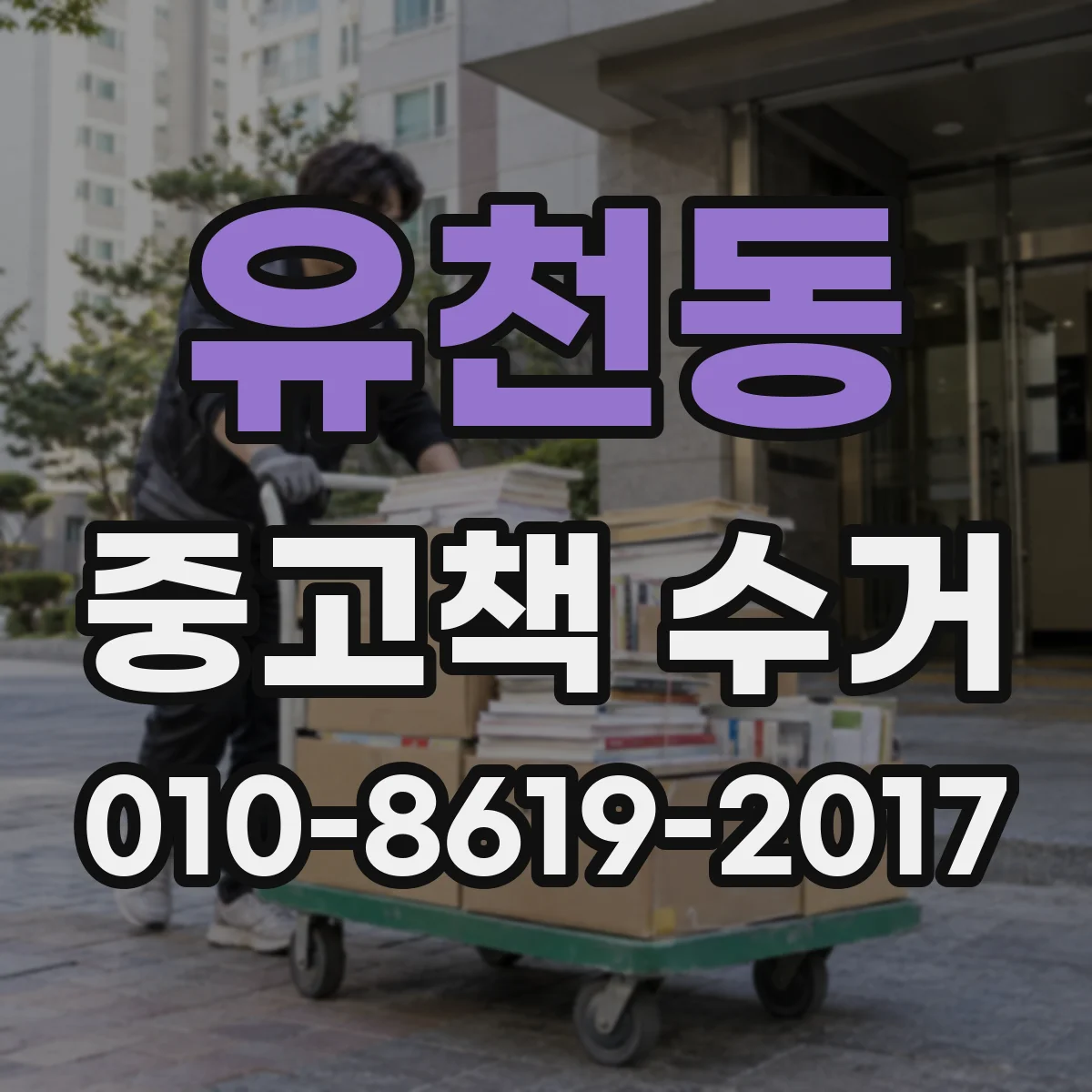 유천동 중고책 수거