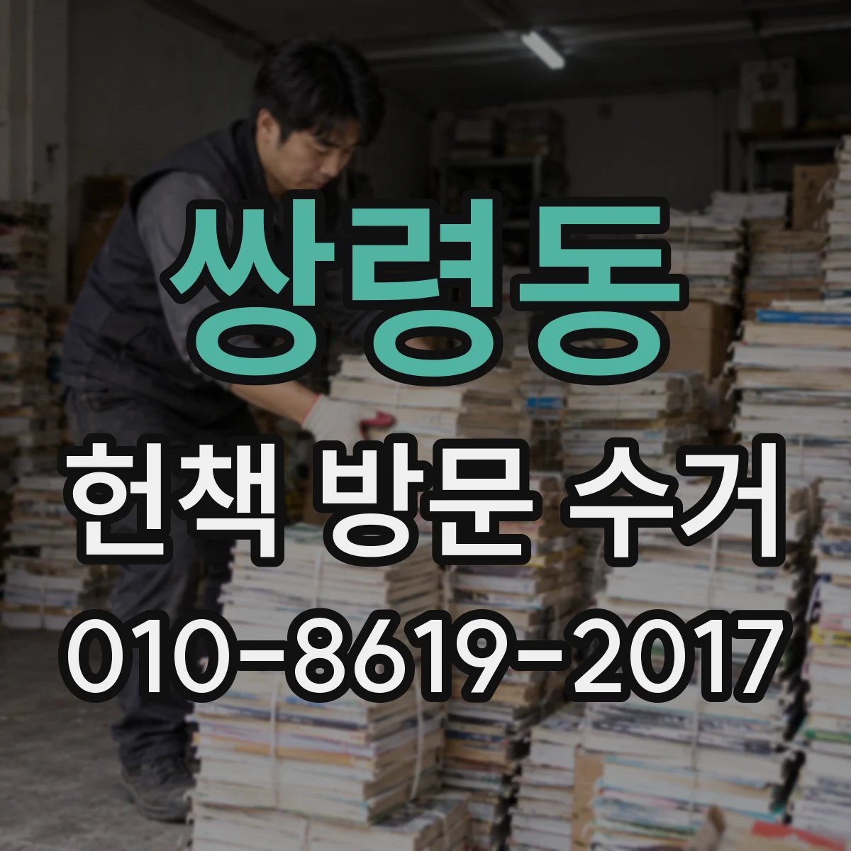 쌍령동 헌책 방문 수거