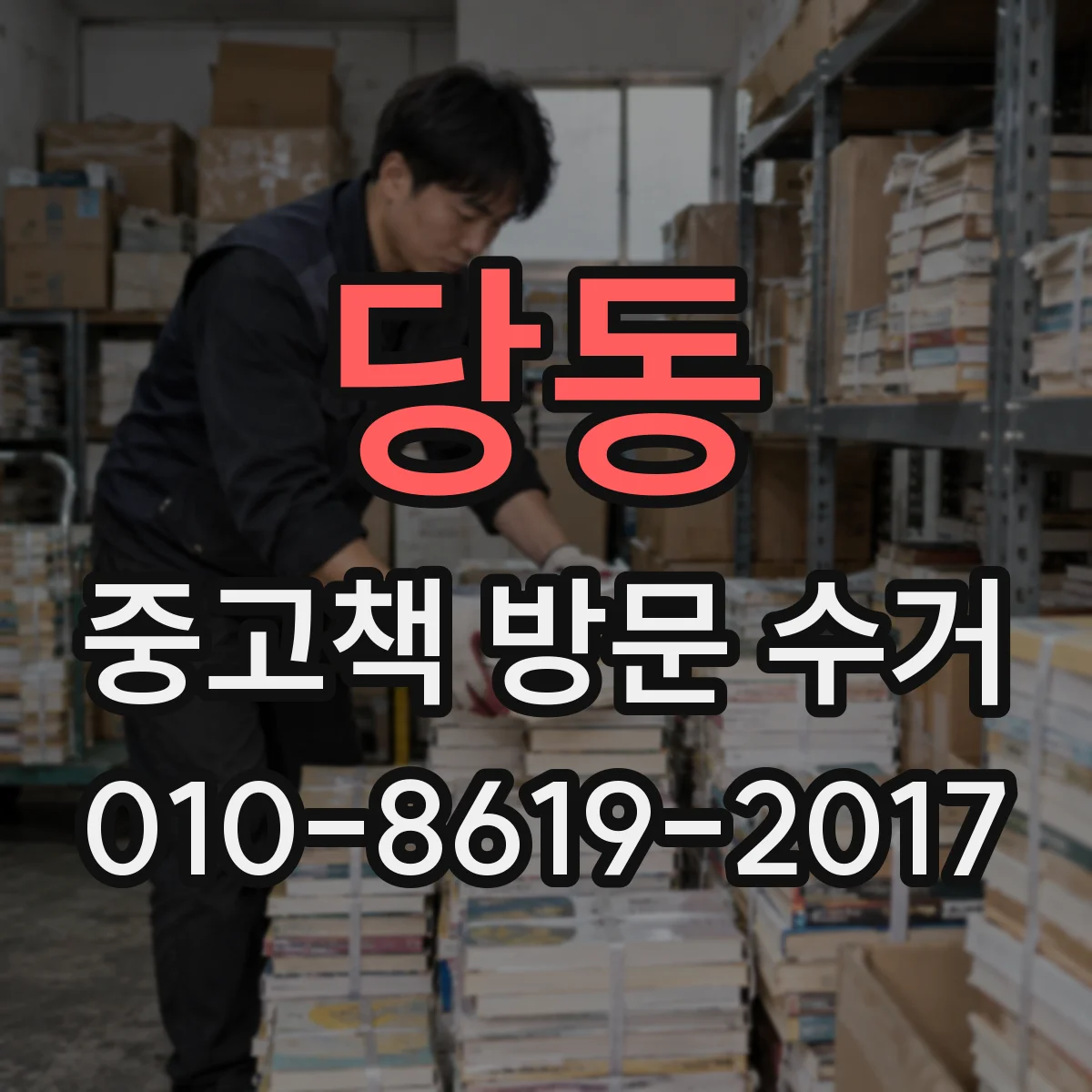 당동 중고책 방문 수거