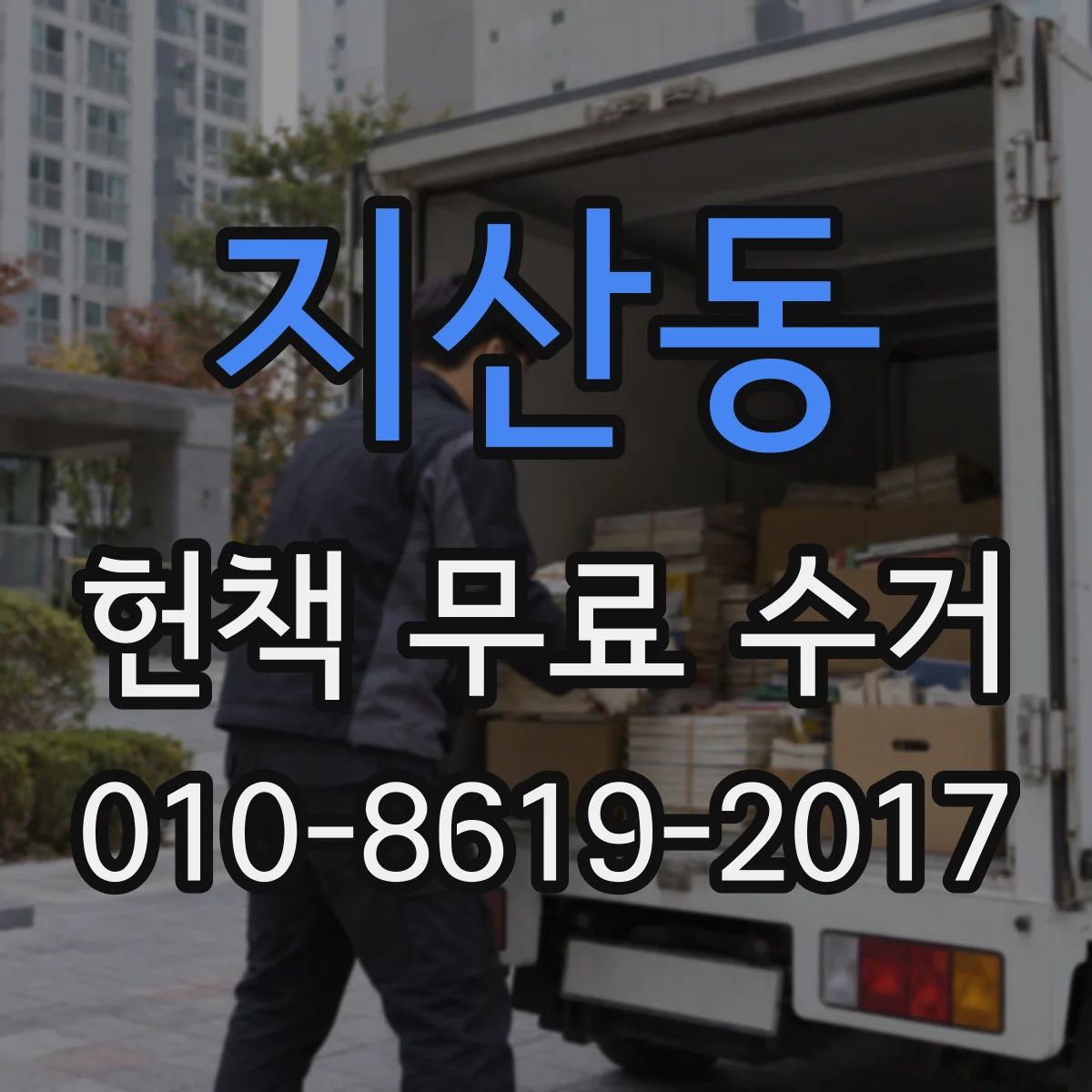 지산동 헌책 무료 수거
