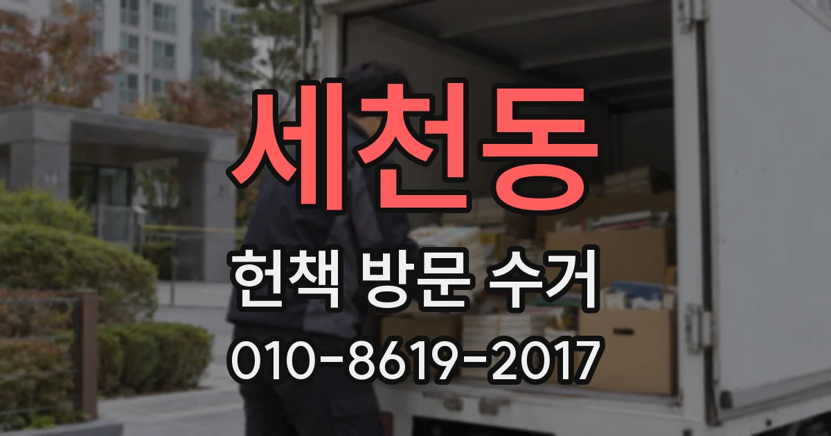 세천동 헌책 방문 수거