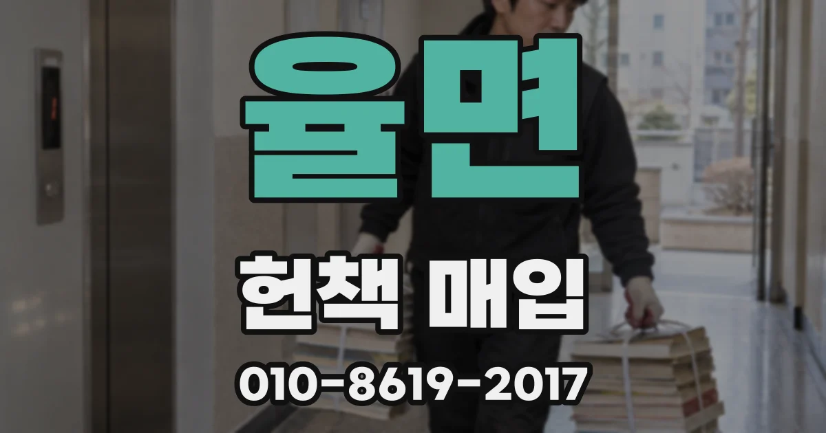 율면 헌책 매입