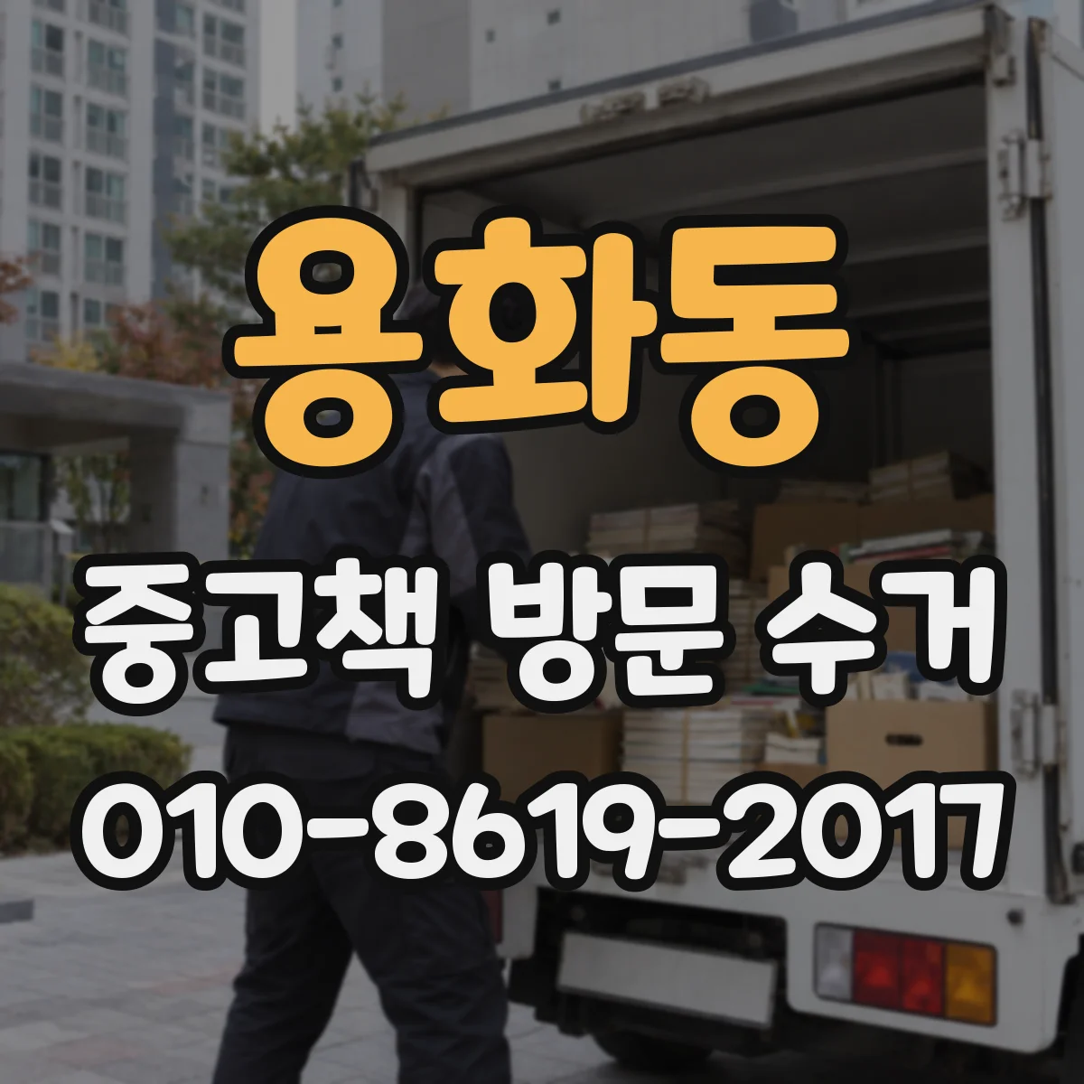 용화동 중고책 방문 수거