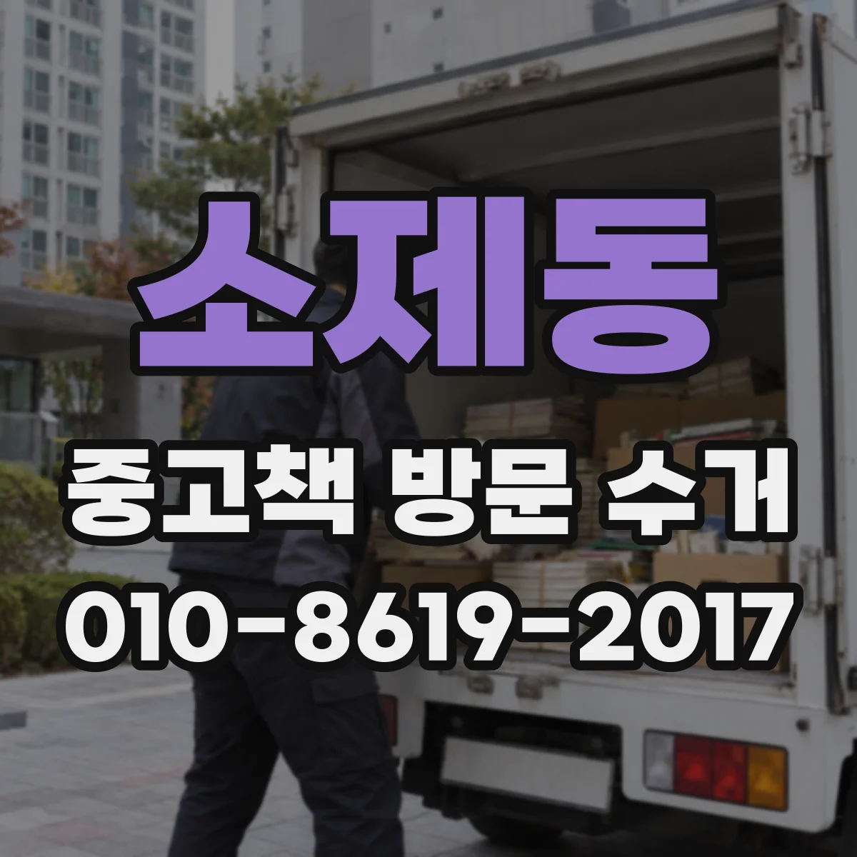 소제동 중고책 방문 수거