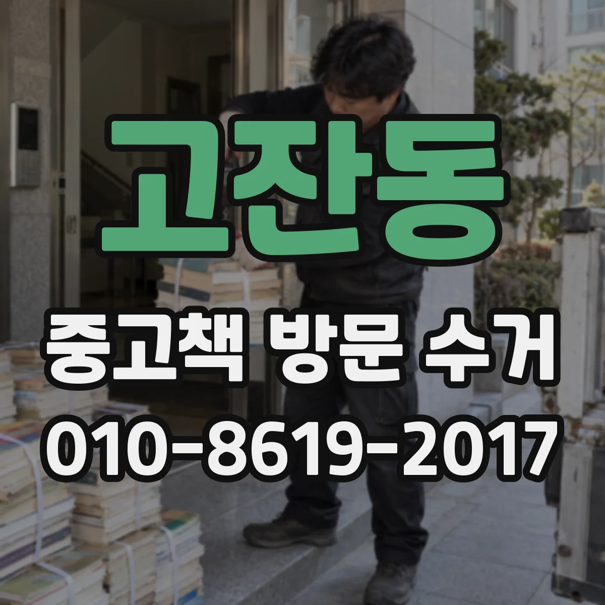 고잔동 중고책 방문 수거