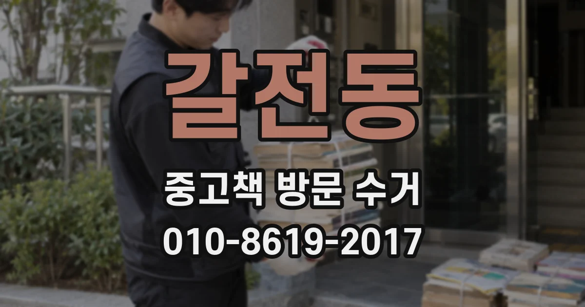갈전동 중고책 방문 수거