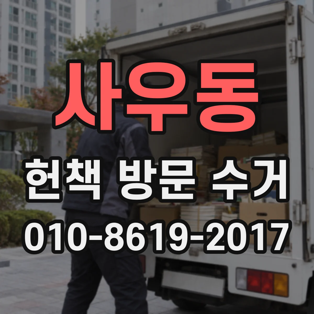 사우동 헌책 방문 수거