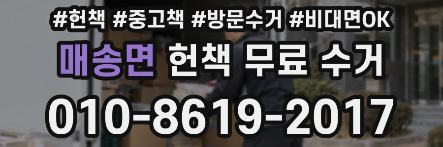 매송면 헌책 무료 수거