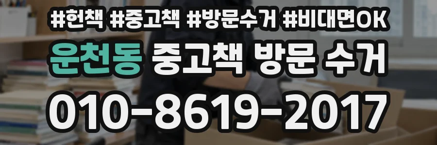 운천동 중고책 방문 수거