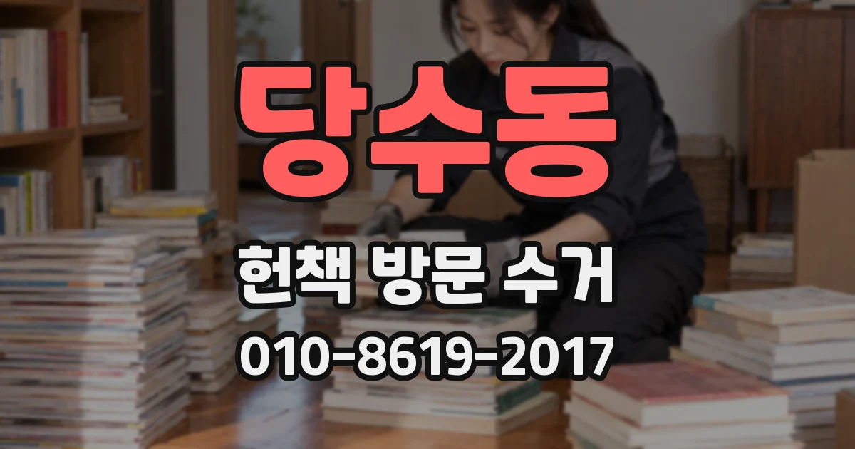 당수동 헌책 방문 수거