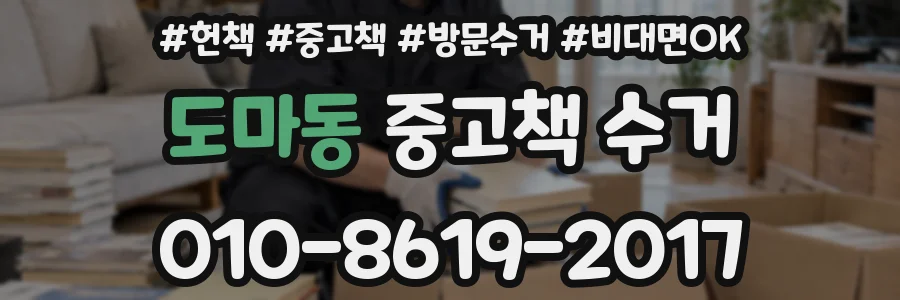도마동 중고책 수거