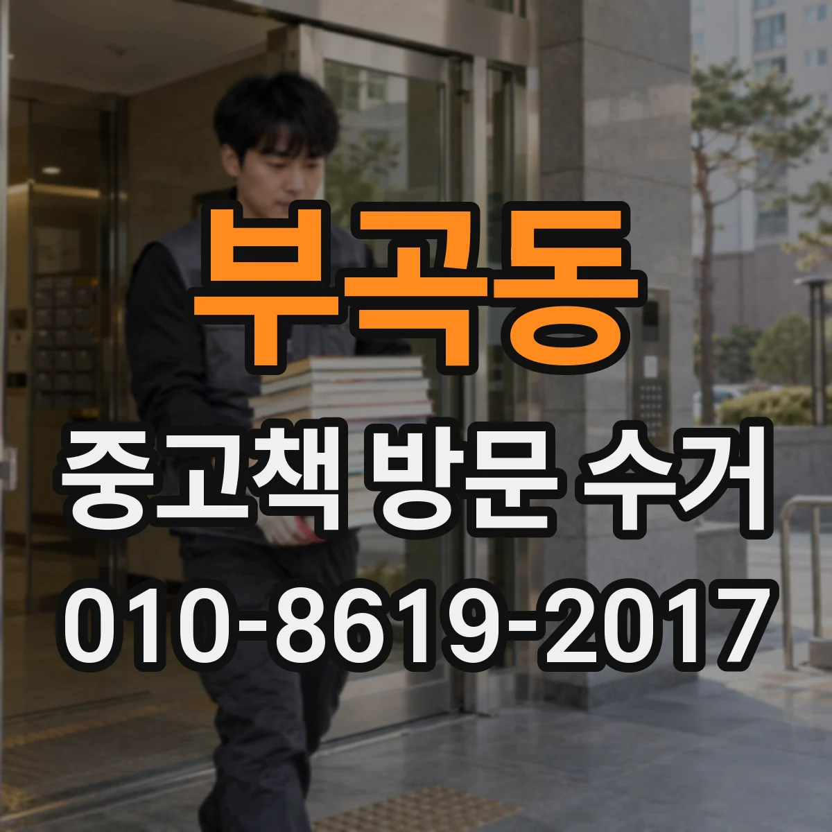 부곡동 중고책 방문 수거