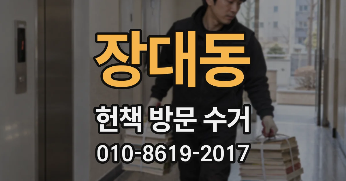 장대동 헌책 방문 수거