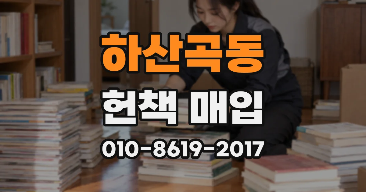 하산곡동 헌책 매입