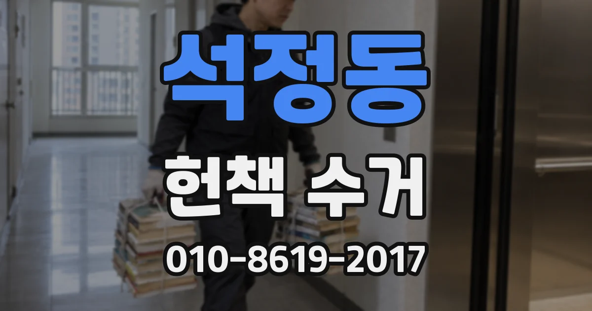 석정동 헌책 수거