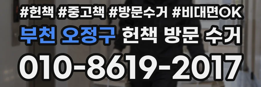 부천 오정구 헌책 방문 수거