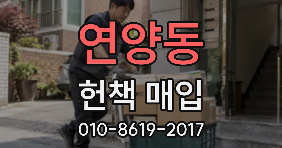 연양동 헌책 매입