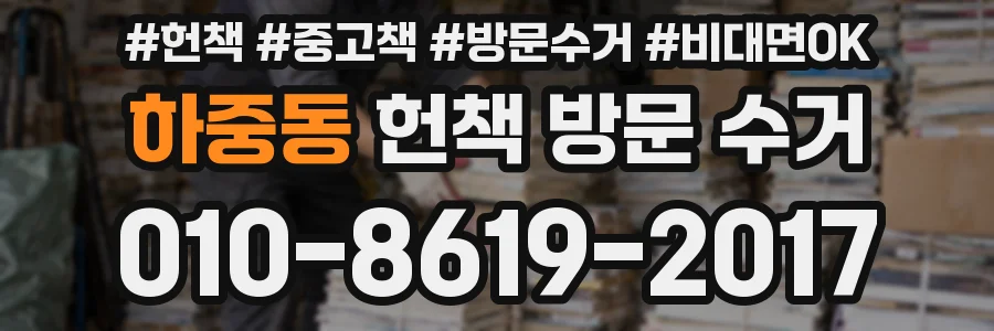 하중동 헌책 방문 수거