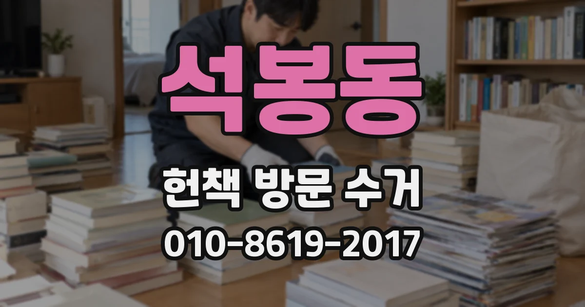 석봉동 헌책 방문 수거